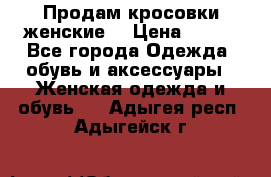 Продам кросовки женские. › Цена ­ 700 - Все города Одежда, обувь и аксессуары » Женская одежда и обувь   . Адыгея респ.,Адыгейск г.